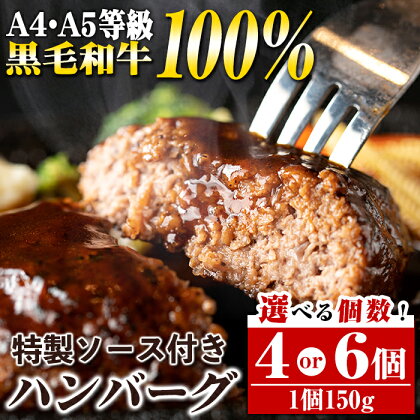 ＜個数が選べる！＞A4・A5等級鹿児島県産黒毛和牛100％使用！プレミアムハンバーグ 特製デミソース付 (計4個 or 計6個)鹿児島 国産 九州産 黒毛和牛 牛肉 ひき肉 ハンバーグ 惣菜 おかず ギフト 冷凍ハンバーグ【焼肉一福】