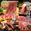【ふるさと納税】<定期便・全5回>鹿児島黒牛定期便!(総合計3.6kg) 鹿児島 国産 九州産 黒牛 牛肉 モモ ロース 肩ロース サーロイン スライス【JA北...
