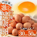 15位! 口コミ数「6件」評価「4.83」＜内容量が選べる＞産地直送！さつま町の豊かな自然の中で育った宮後の健康卵！(Mサイズ / 計30個・計50個) 鹿児島 国産 九州産 たまご･･･ 