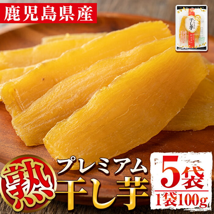 [数量限定]熟プレミアム干し芋(100g×5袋) 鹿児島 国産 九州産 さつまいも 薩摩芋 干し芋 ほしいも 食物繊維 紅はるか[弐番屋]