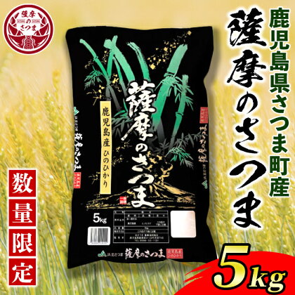 《毎月数量限定》薩摩のさつま(5kg) 鹿児島 国産 九州産 お米 こめ 白米 精米 ヒノヒカリ ごはん ご飯【JA北さつま】