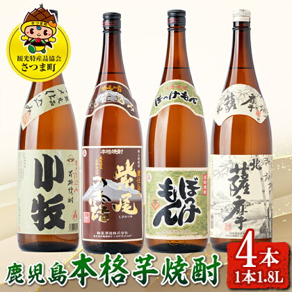 ＜数量限定＞鹿児島の本格芋焼酎4本飲み比べセット！(1本1.8L、北薩摩・小牧・ぼっけもん・甕仕込み紫尾の露) 鹿児島 国産 九州産 お酒 アルコール 焼酎 リキュール 芋焼酎 ロック お湯割り ソーダ割 一升瓶【一社)さつま町観光特産品協会】