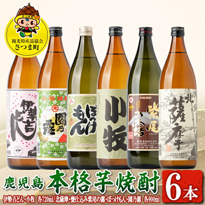 【ふるさと納税】＜数量限定＞鹿児島の本格芋焼酎6本飲み比べセット！(伊勢吉どん・小牧　各720ml、北薩摩・ぼっけもん・甕仕込み紫尾の露・園乃露　各900ml) 鹿児島 国産 九州産 お酒 アルコール 焼酎 リキュール 芋焼酎 飲み比べ セット【一社)さつま町観光特産品協会】