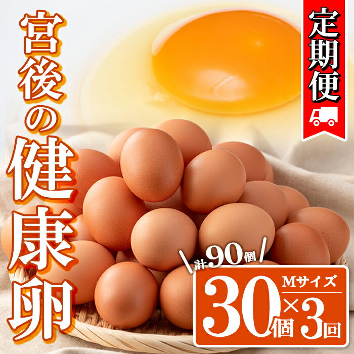 [定期便・全3回]産地直送!さつま町の豊かな自然の中で育った宮後の健康卵!(Mサイズ・計90個 30個×3回) 鹿児島 国産 九州産 産地直送 産直 たまご 卵 鶏卵 卵かけご飯 卵焼き[宮後養鶏]