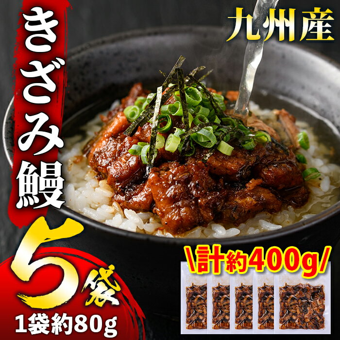 【ふるさと納税】《毎月数量限定》九州産 刻み鰻セット！(計約400g・約80g×5袋)嬉しいタレ・山椒付！ 鹿児島 国産 九州産 うなぎ 鰻 小分け お茶漬け ひつまぶし【薩摩川内鰻】