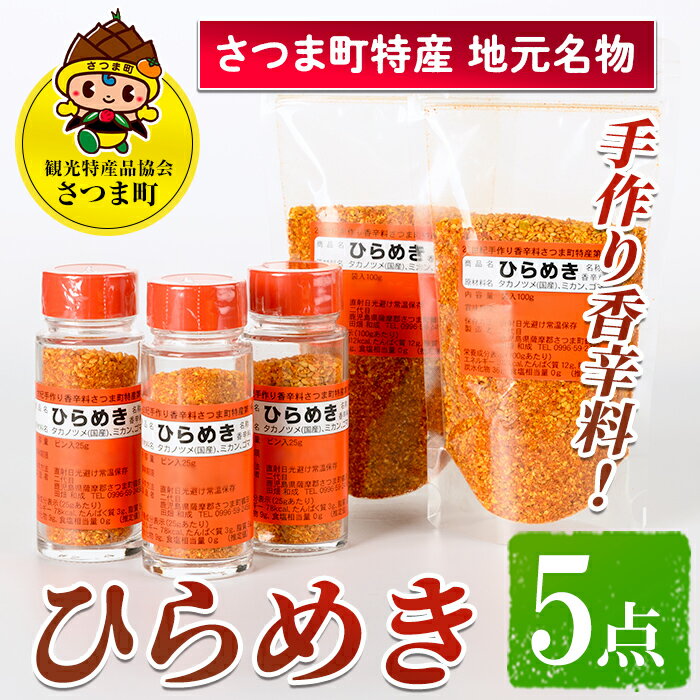 調味料(スパイス)人気ランク29位　口コミ数「1件」評価「5」「【ふるさと納税】さつま町特産 手作り香辛料 ひらめき5点セット（瓶3本・詰め替え2袋）地元の名物スパイス！【一社)さつま町観光特産品協会】」