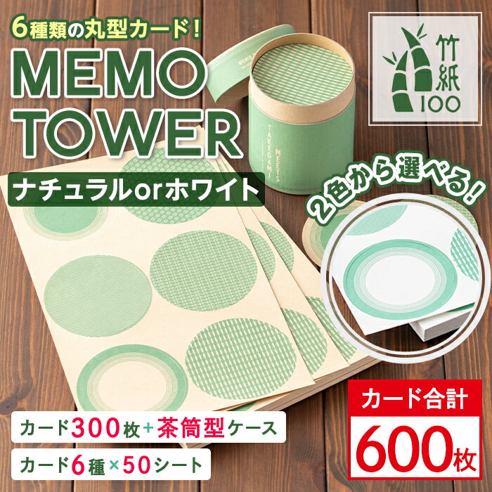 [2色から選べる!][数量限定]カード300枚入り茶筒型ケース『MEMO TOWER SET(カード300枚+ケース)』と詰め替え用シート『MEMO TOWER SHEET(50シート)』のセット! 竹紙 メッセージカード メモ 和風[竹紙ラボ]