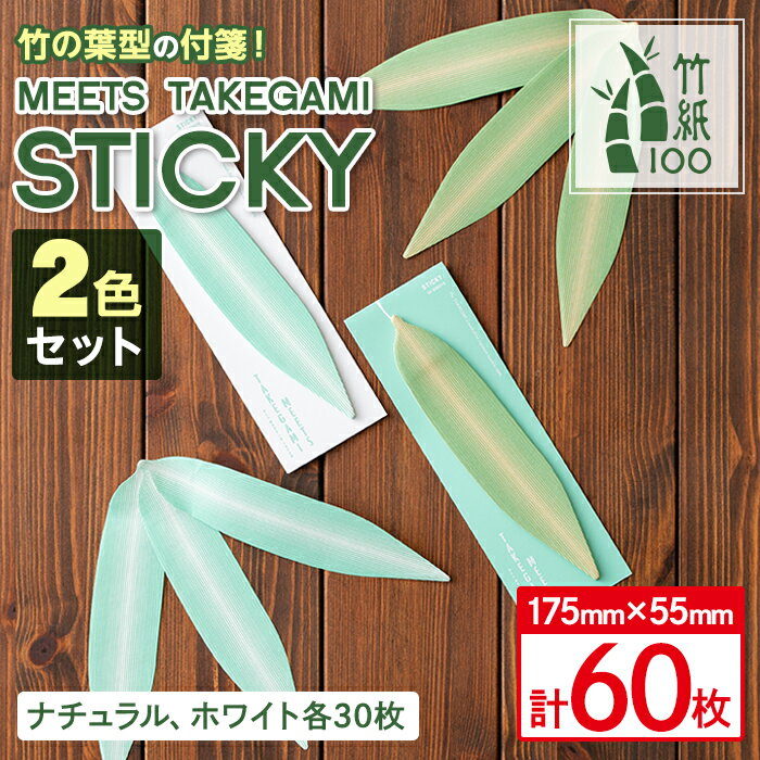 [毎月数量限定]七夕の竹の葉のような付箋STICKY!ナチュラルとホワイトの2色セット! 竹紙 付箋 メモ 竹の葉[竹紙ラボ]