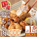 【ふるさと納税】嵯峨野のからあげ用 国産鶏もも肉（計1kg超・350g×3袋）鹿児島 国産 九州産 鶏肉 モモ からあげ 唐揚げ 味付き おかず お弁当 お惣菜【嵯峨野寿し】