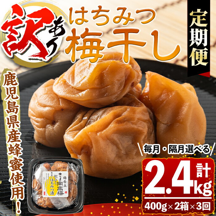 [連続・隔月選べる定期便3回][訳あり]はちみつ漬け梅干し(計2.4kg・400g×2箱×3回・塩分約5%) 鹿児島 国産 九州産 梅干し うめ 梅 漬け物 ご飯のお供に 常温[梅香丘]