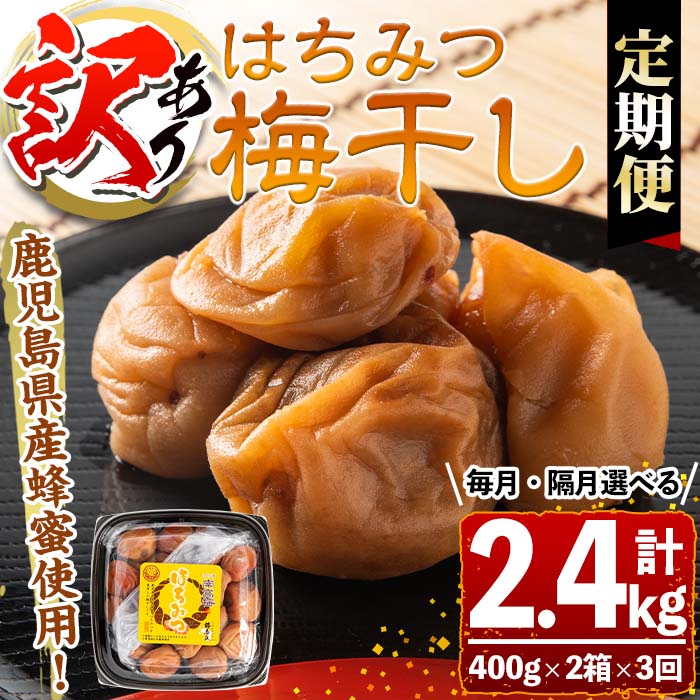 【ふるさと納税】【連続・隔月選べる定期便3回】＜訳あり＞はちみつ漬け梅干し(計2.4kg・400g×2箱×3回・塩分約5％) 鹿児島 国産 梅干し うめ 梅 漬け物 ご飯のお供に 常温【梅香丘】
