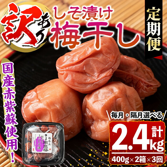 [連続・隔月選べる定期便3回][訳あり]しそ漬け梅干し(計2.4kg・400g×2箱×3回・塩分約11%) 鹿児島 国産 九州産 梅干し うめ 梅 漬け物 ご飯のお供に 常温[梅香丘]