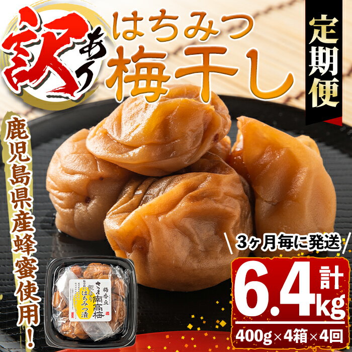 【ふるさと納税】【定期便4回】＜訳あり＞はちみつ漬け梅干し 計6.4kg・400g 4箱 4回・塩分約5％ 3ヶ月毎に発送 鹿児島 国産 九州産 梅干し うめ 梅 漬け物 ご飯のお供に 常温【梅香丘】