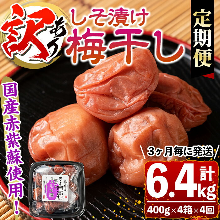 【ふるさと納税】【定期便4回】＜訳あり＞しそ漬け梅干し 計6.4kg・400g 4箱 4回・塩分約11％ 3ヶ月毎に発送 鹿児島 国産 九州産 梅干し うめ 梅 漬け物 ご飯のお供に 常温【梅香丘】