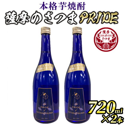 本格芋焼酎 薩摩のさつまPRIDE(720ml×2本・度数：25度) 鹿児島 国産 九州産 お酒 アルコール 焼酎 芋焼酎 ロック お湯割り ソーダ割 ギフト 贈答【JA北さつま】