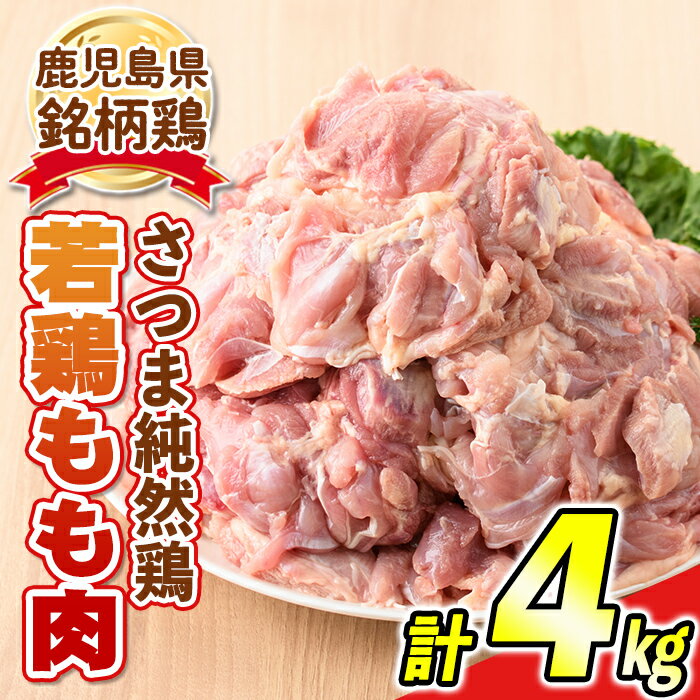 [毎月数量限定]鹿児島県産銘柄鶏・さつま純然・若鶏もも肉(計4kg・2kg×2袋) 鹿児島 国産 九州産 鶏肉 モモ肉 若鶏 精肉 唐揚げ チキンソテー 照り焼き 鍋[江夏商事]