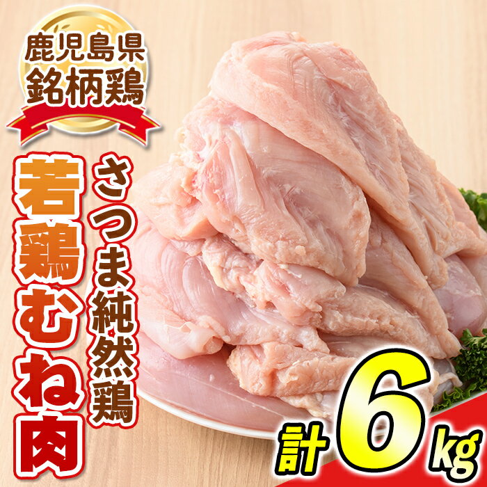 [毎月数量限定]鹿児島県産銘柄鶏・さつま純然鶏・若鶏むね肉(計6kg・2kg×3袋) 鹿児島 国産 九州産 鶏肉 ムネ肉 若鶏 精肉 唐揚げ チキンソテー チキン南蛮 サラダチキン[江夏商事]