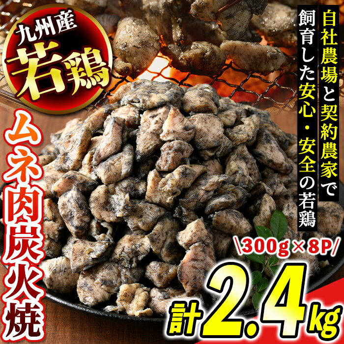 [毎月数量限定]九州産若鶏・むね炭火焼(計2.4kg・300g×8P) 鹿児島 国産 九州産 鶏肉 若鶏 ムネ肉 炭火焼き おかず 惣菜 おつまみ[江夏商事]