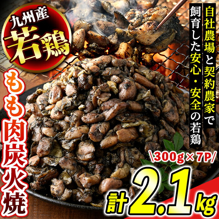 [毎月数量限定]九州産若鶏・もも炭火焼(計2.1kg・300g×7P)鹿児島 国産 九州産 鶏肉 若鶏 モモ肉 炭火焼き おかず 惣菜 おつまみ[江夏商事]