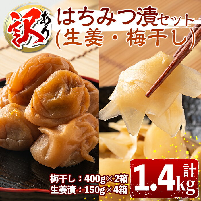 【ふるさと納税】<訳あり>はちみつ漬セット(計1.4kg・梅干し400g×2箱・生姜漬150g×4箱) 鹿児島 国産 梅 うめぼし 梅干し 生姜 しょうが がり...