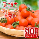 8位! 口コミ数「5件」評価「5」《期間・数量限定》華こまちフルーツトマト(計800g・200g×4パック) 鹿児島 国産 九州産 野菜 とまと トマト ミニトマト フルーツ･･･ 