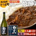 22位! 口コミ数「0件」評価「0」薩摩心酔力三(720ml×1本)・本格焼酎入カレー力三(200g×2P 計400g) 鹿児島 酒 焼酎 アルコール 芋焼酎 ご当地カレー レ･･･ 