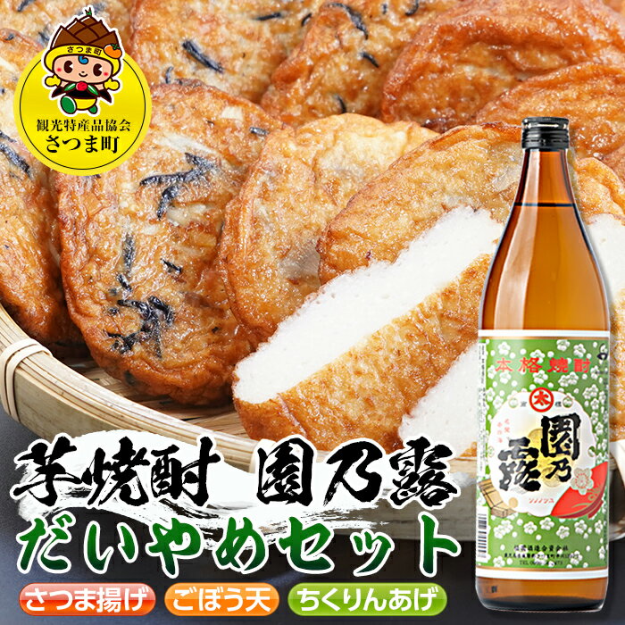 鹿児島だいやめセット[園乃露](さつま揚げ3種詰合せ12個・園乃露900ml×1本) 鹿児島 九州産 さつまあげ 薩摩揚げ ごぼう天 ちくりんあげ つきあげ 芋焼酎 アルコール お酒 セット[さつま町観光特産品協会]