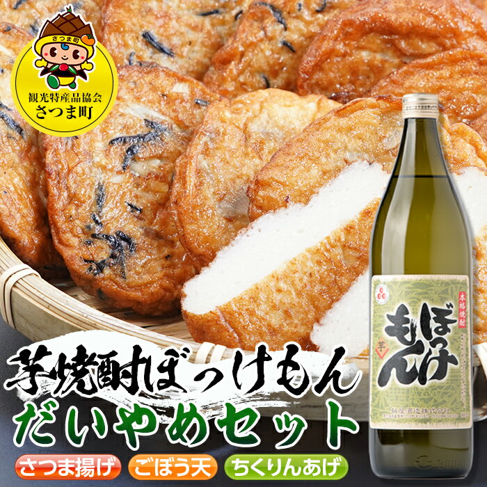 鹿児島だいやめセット[ぼっけもん](さつま揚げ3種詰合せ12個・ぼっけもん900ml×1本) 鹿児島 九州産 さつまあげ 薩摩揚げ ごぼう天 ちくりんあげ つきあげ 芋焼酎 アルコール お酒 セット[さつま町観光特産品協会]