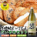 12位! 口コミ数「0件」評価「0」鹿児島だいやめセット＜ぼっけもん＞(さつま揚げ3種詰合せ12個・ぼっけもん900ml×1本) 鹿児島 九州産 さつまあげ 薩摩揚げ ごぼう天･･･ 