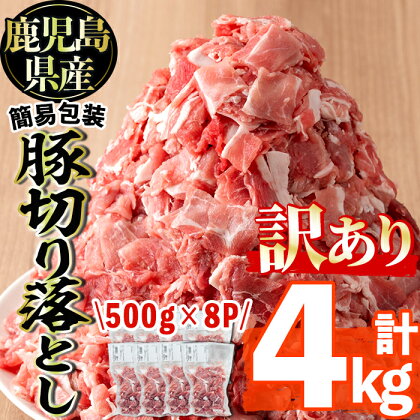 ＜訳あり＞鹿児島県産豚切り落とし(計4kg・500g×8P)切落し 切り落とし 豚肉 小分け 国産 カレーや炒め物に 鹿児島 お肉 ポーク 真空包装 真空パック【コワダヤ】