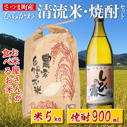 ひらかわ 清流米・焼酎セット(清流米 5kg・しびの露 900ml × 1本) 米 焼酎 軸屋酒造 鹿児島 国産 九州産 白米 精米 お米 こめ コメ ごはん ご飯 芋焼酎 アルコール お酒 セット【ひらかわ屋】