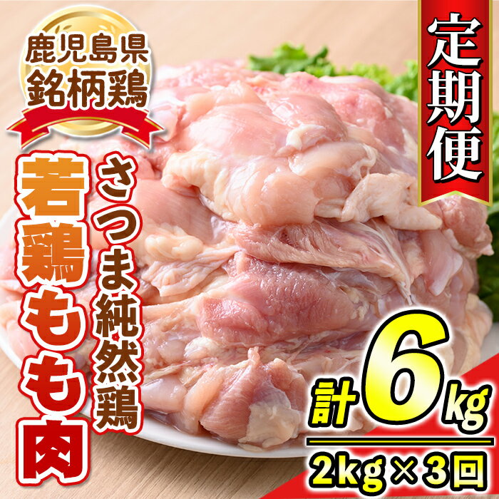 [定期便3回]鹿児島県産銘柄鶏・さつま純然・若鶏もも肉(計6kg・2kg×3回) 鹿児島 国産 九州産 鶏肉 モモ肉 若鶏 精肉 唐揚げ チキンソテー 照り焼き 鍋[江夏商事]