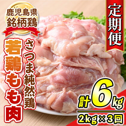 【定期便3回】鹿児島県産銘柄鶏・さつま純然・若鶏もも肉(計6kg・2kg×3回) 鹿児島 国産 九州産 鶏肉 モモ肉 若鶏 精肉 唐揚げ チキンソテー 照り焼き 鍋【江夏商事】