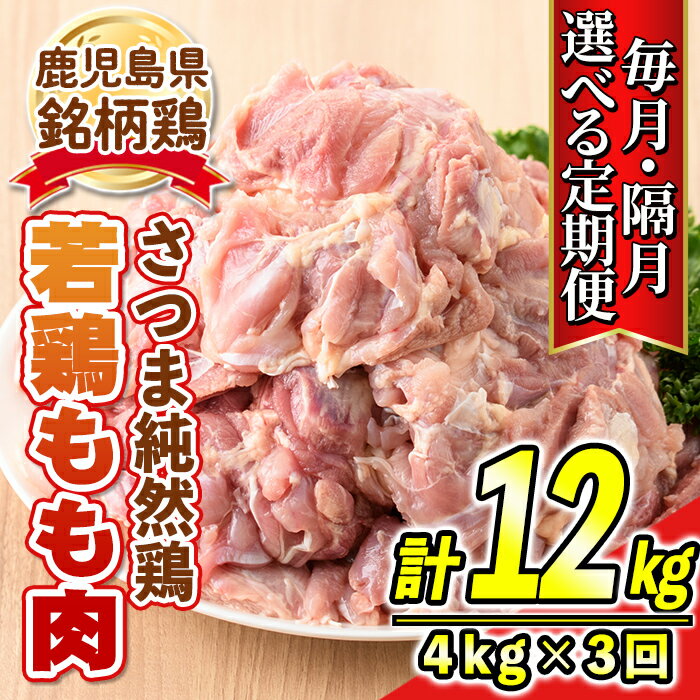 13位! 口コミ数「0件」評価「0」【連続・隔月選べる定期便3回】鹿児島県産銘柄鶏・さつま純然・若鶏もも肉(計12kg・4kg×3回) 鹿児島 国産 九州産 鶏肉 モモ肉 若鶏･･･ 