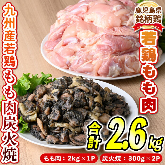 [毎月数量限定]鹿児島県産銘柄鶏・さつま純然若鶏もも肉&九州産若鶏・もも炭火焼セット(もも肉2kg・炭火焼300g×2P)鹿児島 国産 九州産 鶏肉 若鶏 モモ肉 炭火焼き おかず 惣菜 おつまみ若鶏 精肉 唐揚げ チキンソテー 照り焼き 鍋[江夏商事]