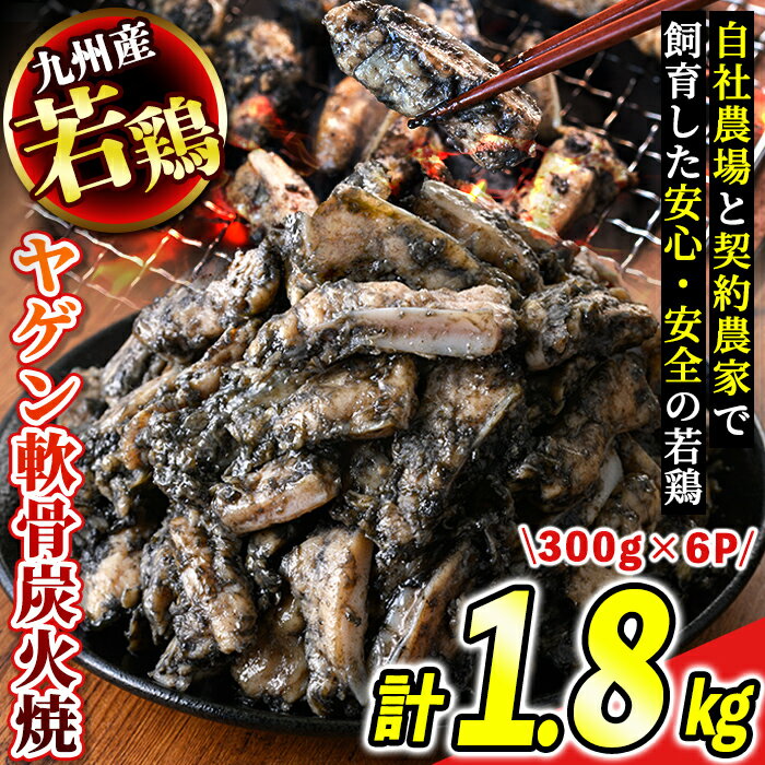 【ふるさと納税】＜毎月数量限定＞九州産若鶏ヤゲン軟骨炭火焼(計1.8kg・300g×6P)鹿児島 国産 九州産 鶏肉 若鶏 炭火焼き おかず 惣菜 おつまみ なんこつ【江夏商事】