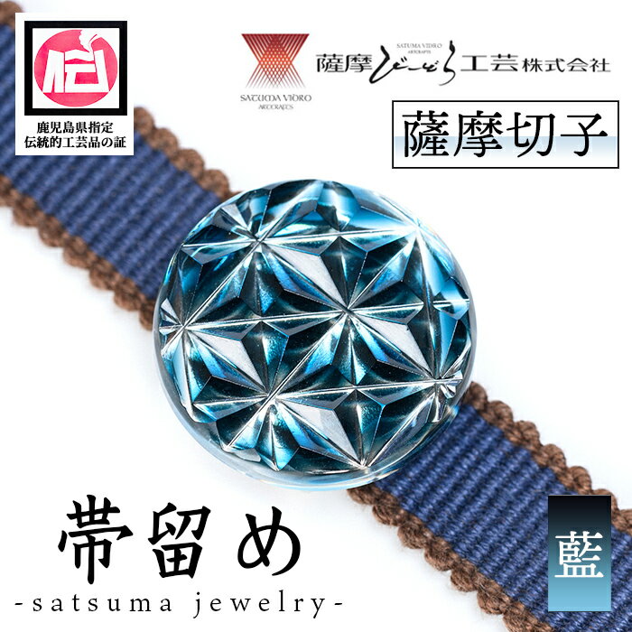 【ふるさと納税】satsuma jewelry「帯留め」(藍) 鹿児島 切子 伝統工芸品 ガラス グラス 還暦祝 結婚祝..