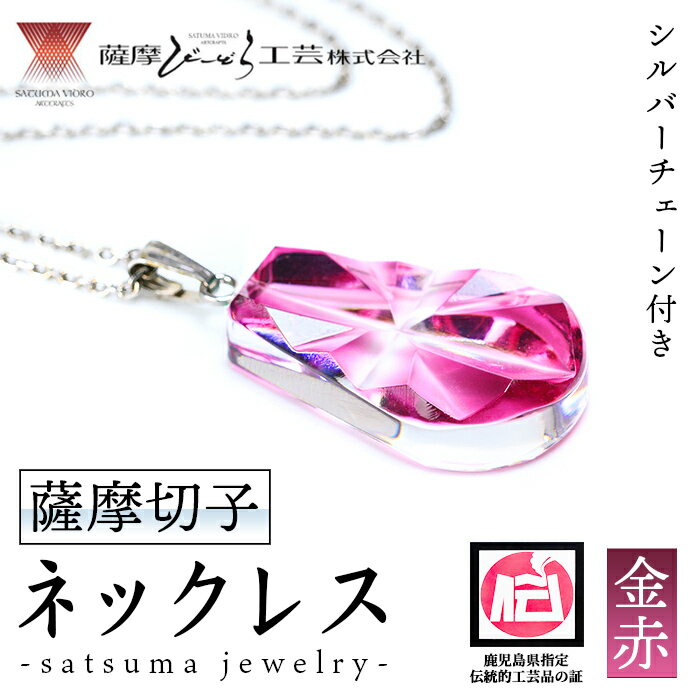 satsuma jewelry「雫型ネックレス」(金赤) 鹿児島 切子 伝統工芸品 ガラス グラス 還暦祝 結婚祝 退職祝 敬老の日 父の日 母の日 ギフト プレゼント 贈答 アクセサリー ジュエリー[薩摩びーどろ工芸]