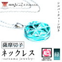 【ふるさと納税】satsuma jewelry「丸型ネックレス」(緑) 鹿児島 切子 伝統工芸品 ガラス グラス 還暦祝 結婚祝 退職祝 敬老の日 父の日 母の日 ギフト プレゼント 贈答 アクセサリー ジュエリー【薩摩びーどろ工芸】