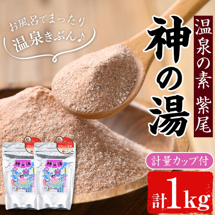 【ふるさと納税】温泉の素 紫尾 神の湯(500g×2袋) 鹿児島 温泉 入浴剤 お風呂 バスタイム お家時間 癒し リラックス 温泉気分 日用品 バス用品【神の湯 紫尾温泉】