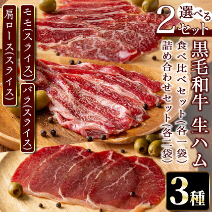 《選べる2セット》黒毛和牛生ハムスライス！モモ・肩ロース(クラシタ)・バラの3種セット(食べ比べ：3種×各1P / 詰め合わせ：3種×各2P) 鹿児島 国産 九州産 黒毛和牛 牛肉 生ハム スライス 経産牛 モモ 肩ロース バラ おつまみ【てんぷ畜産】