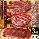 【ふるさと納税】黒毛和牛生ハムスライス！食べ比べセット(モモ×1P・肩ロース(クラシタ)×1P・バラ×1P) 熟成された＜経産牛＞の生ハム 鹿児島 国産 九州産 黒毛和牛 牛肉 生ハム スライス モモ クラシタ 肩ロース バラ 食べ比べ セット おつまみ【てんぷ畜産】