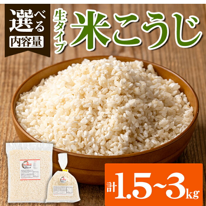 【ふるさと納税】＜内容量を選べる！＞生タイプ 米糀(1.5kg・2kg・3kg)米こうじ 米麹 和食 発酵食品 甘酒 味噌 醤油 こうじ水 腸活 国産 小分け【さつま北原こうじ店】