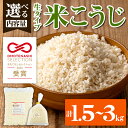 【ふるさと納税】＜内容量を選べる！＞生タイプ 米糀(1.5kg・2kg・3kg)米こうじ 米麹 和食 発酵食品 甘酒 味噌 醤油 こうじ水 腸活 国産 小分け【さつま北原こうじ店】