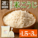 【ふるさと納税】<内容量を選べる!>生タイプ 米糀(1.5kg・2kg・3kg)米こうじ 米麹 和食 発酵食品 甘酒 味噌 醤油 こうじ水 腸活 国産 小分け【...