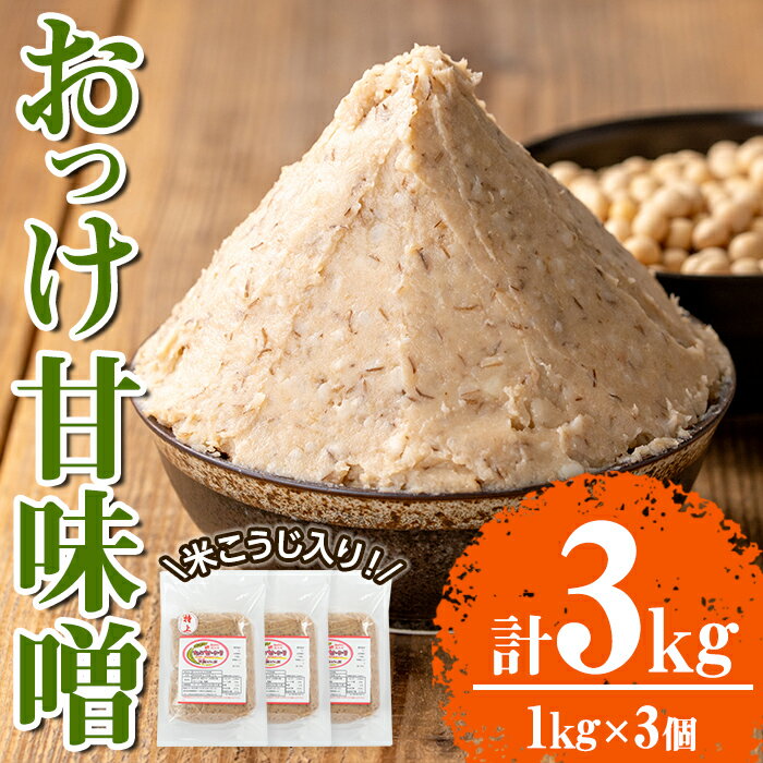 無添加 米こうじ入り おっけ甘味噌(計3kg・1kg×3個)麦味噌 麦みそ みそ 調味料 料理 下味 和食 発酵食品 味噌汁[さつま北原こうじ店]