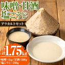 製品仕様 名称 味噌・甘酒・塩こうじ アラカルトセット 内容量 合計1.75kg 味噌：1kg 甘酒：500g 塩こうじ：250g 配送 冷凍 賞味期限 味噌：冷蔵で約1年 甘酒：冷凍で3ヶ月 塩こうじ：冷凍で6ヶ月 詳細 ■味噌 国産材料を使用し、当店製造の米糀・麦糀をたっぷり入れた優しい甘さの麦味噌です。 無添加ですので安心してご使用いただけます。 ■甘酒 こうじの風味の優しいお味で飲みやすくなっております。 原液ですので、皆様のオリジナルな飲み方・濃さでお楽しみいただけます。 ■塩こうじ 当店製造米こうじと、にがりたっぷり塩でじっくり育て上げた塩こうじ。 普段の料理をワンランクアップしてくれる万能調味料。 事業者 さつま北原こうじ店 ・寄付申込みのキャンセル、返礼品の変更・返品はできません。あらかじめご了承ください。 ・ふるさと納税よくある質問はこちら「ふるさと納税」寄附金は、下記の事業を推進する資金として活用してまいります。 寄付を希望される皆さまの想いでお選びください。 (1)町民の協働による町づくり (2) 次代のさつま町を担う子供たちの教育 (3) ふるさとの自然環境の保全と景観の維持再生 (4) 町民の生きがいづくり (5) 町長におまかせ 特にご希望がなければ、町政全般に活用いたします。 入金確認後、注文内容確認画面の【注文者情報】に記載の住所にお送りいたします。 発送の時期は、寄附確認後1ヵ月以内を目途に、お礼の特産品とは別にお送りいたします。