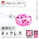 【ふるさと納税】satsuma jewelry「丸型ネックレス」(金赤) 鹿児島 切子 伝統工芸品 ガラス グラス 還暦祝 結婚祝 退職祝 敬老の日 父の日 母の日 ギフト プレゼント 贈答 アクセサリー ジュエリー【薩摩びーどろ工芸】