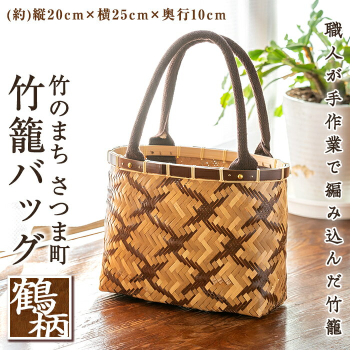 [楽天限定][受注生産・数量限定]竹籠バッグ(鶴柄1個・(約)縦20cm×横25cm×奥行10cm)竹製品 竹 竹篭 かご カゴ バックハンドバッグ ハンドメイド 手作り 天然素材 日用品[轟原]