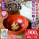 【ふるさと納税】《毎月数量限定》<焼酎甕仕込みのさつま日乃出みそ使用>お湯を入れて簡単に飲める!茶節(小分けパック / 計900g・300g×3袋) 鹿児島 茶...